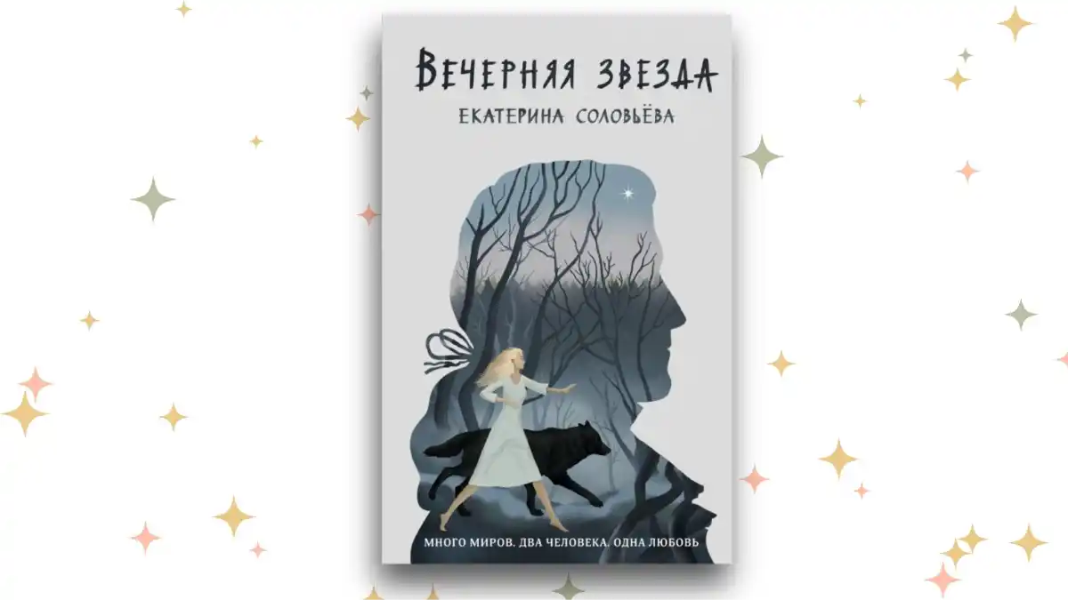 «Вечерняя звезда», Екатерина Соловьёва