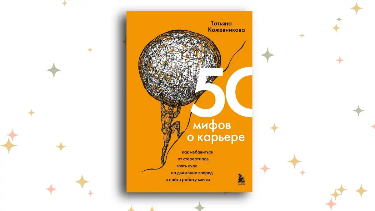«50 мифов о карьере. Как избавиться от стереотипов, взять курс на движение вперёд и найти работу мечты», Татьяна Кожевникова