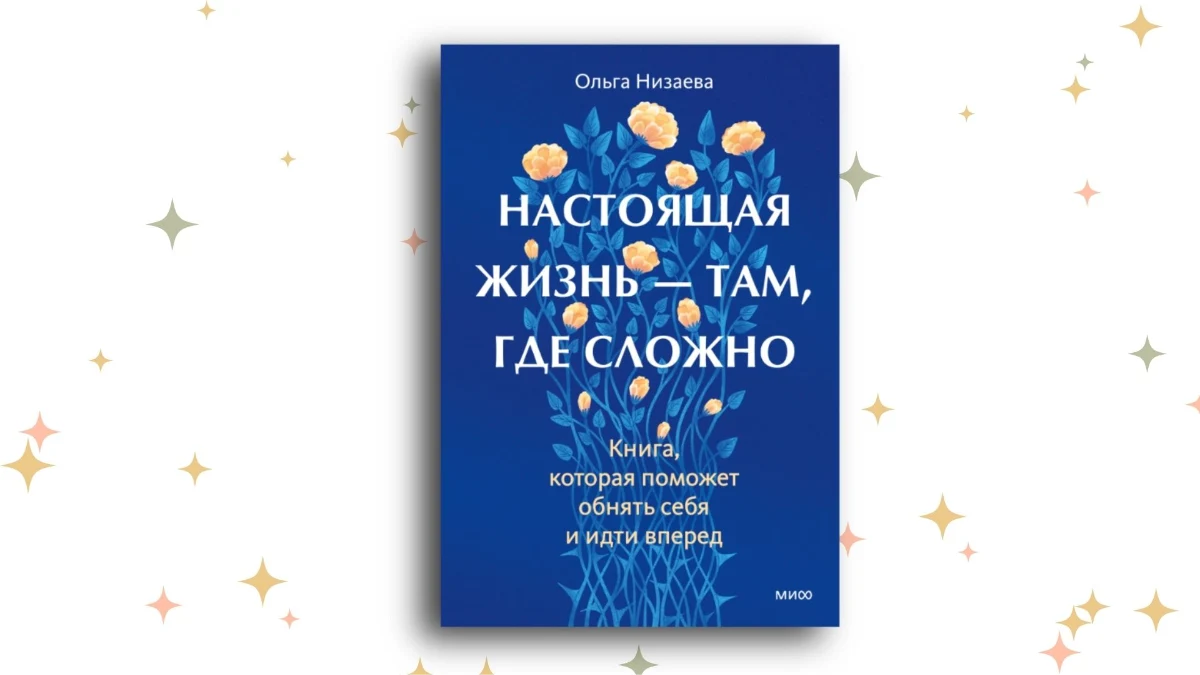 «Настоящая жизнь – там, где сложно», Ольга Низаева. Графика: Добро.Медиа