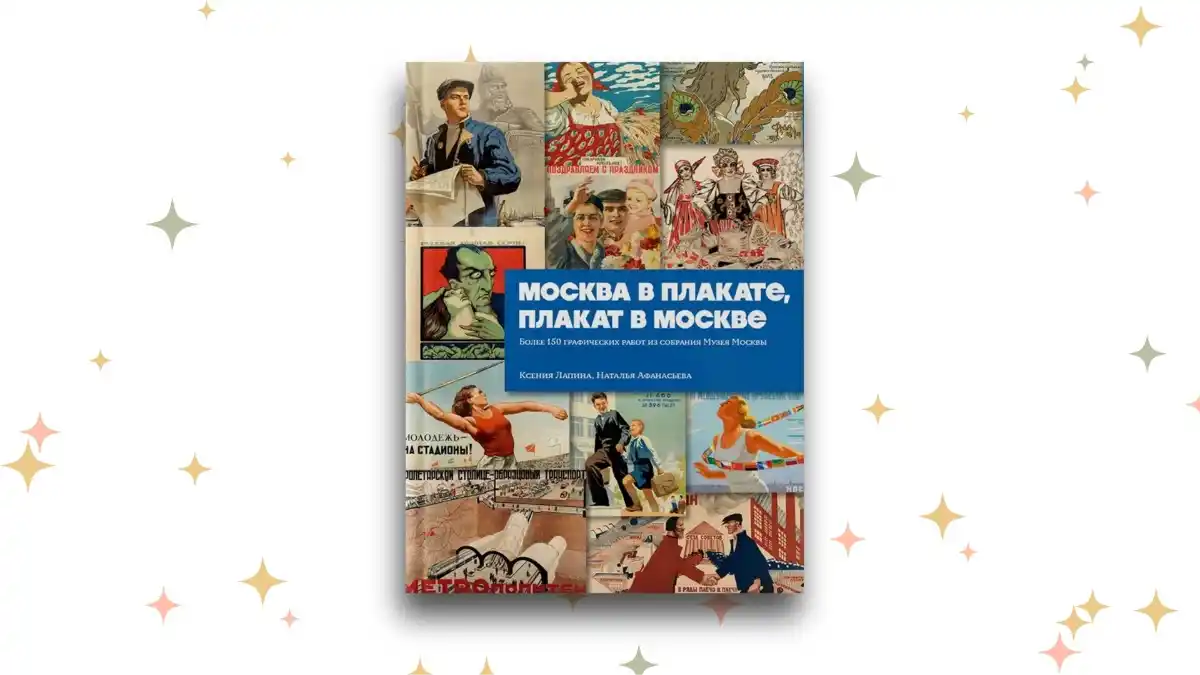 «Москва в плакате, плакат в Москве. Более 150 графических работ из собрания Музея Москвы», Наталья Афанасьева, Ксения Лапина