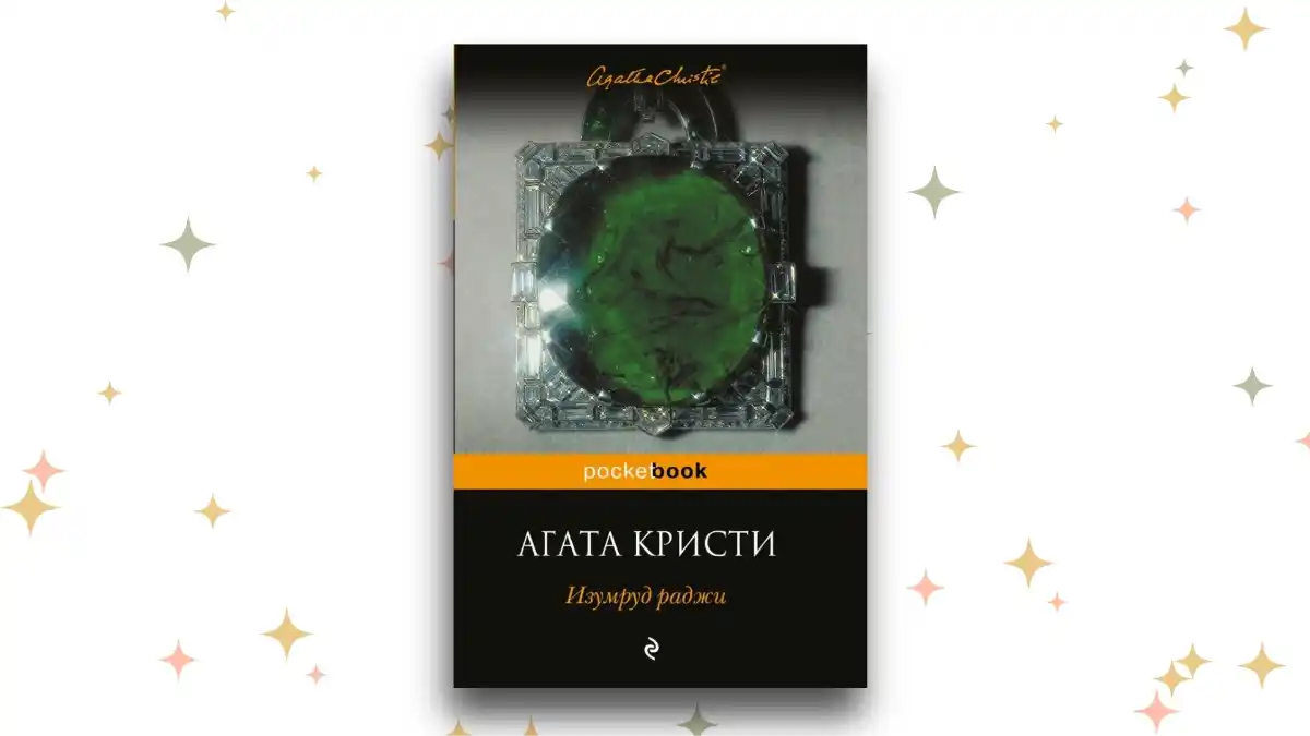 «Изумруд раджи»