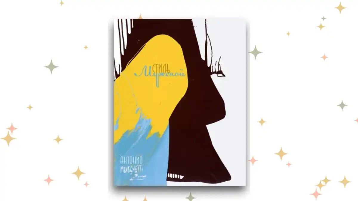 «Мужской стиль», Антонио Менегетти