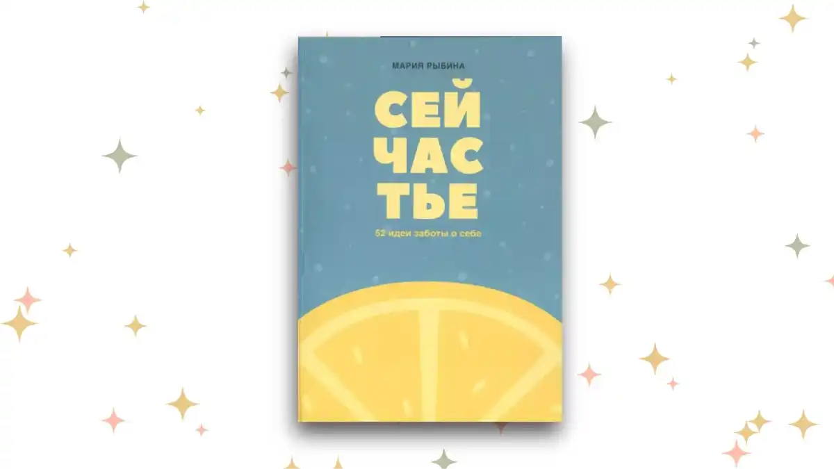 «Сейчастье. 52 идеи заботы о себе», Мария Рыбина