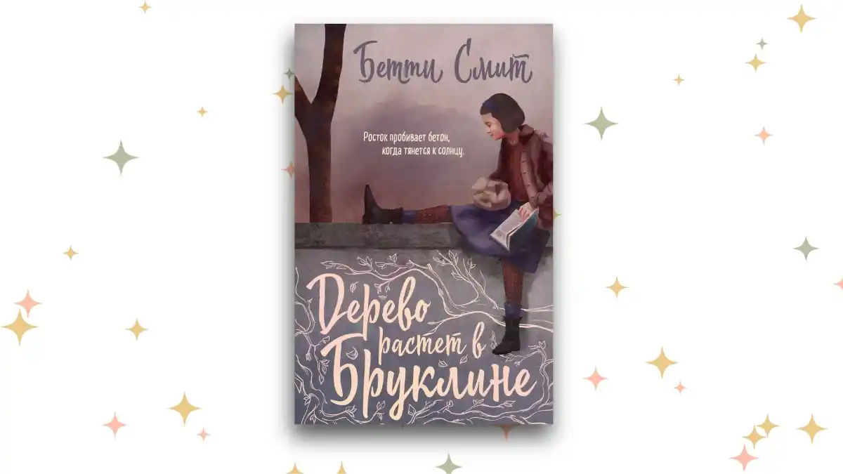 «Дерево растёт в Бруклине», Бетти Смит