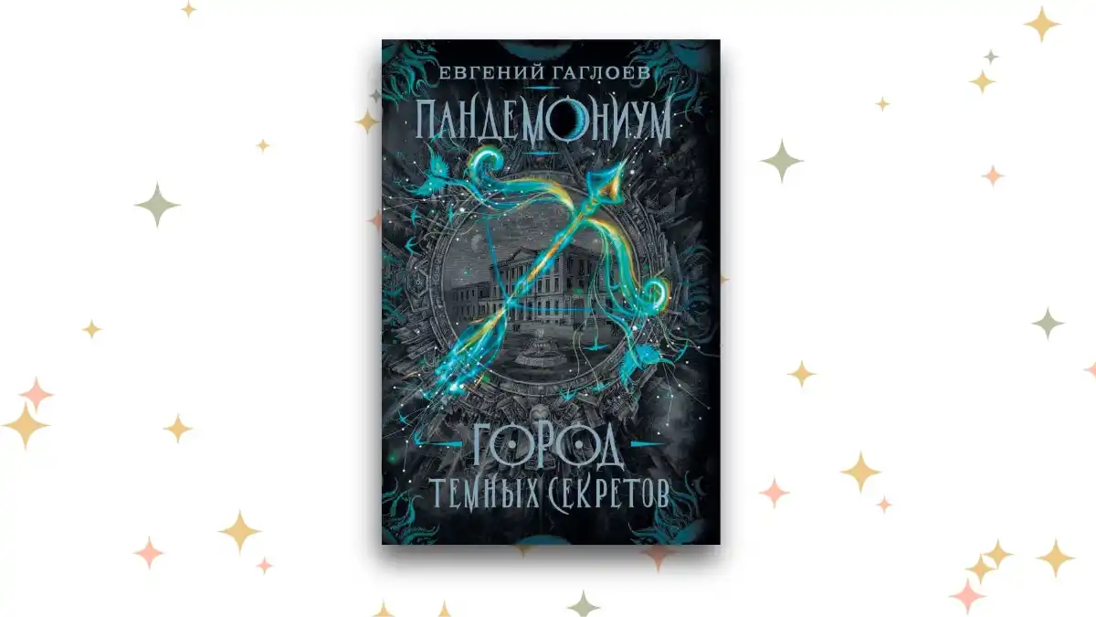 «Пандемониум», Евгений Гаглоев