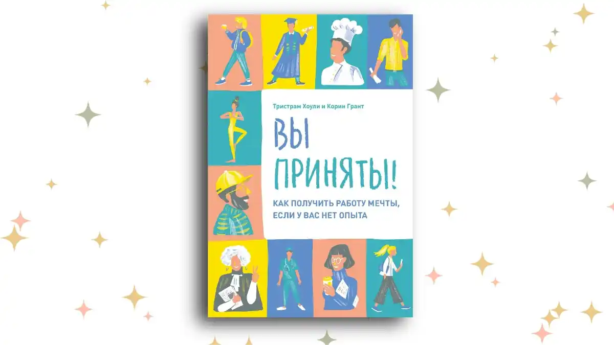 «Вы приняты! Как получить работу мечты, если у вас нет опыта», Тристрам Хоули, Корин Грант