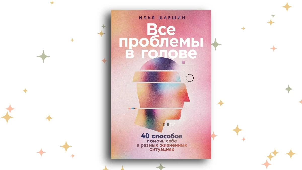 «Все проблемы в голове», Илья Шабшин. Графика: Добро.Медиа