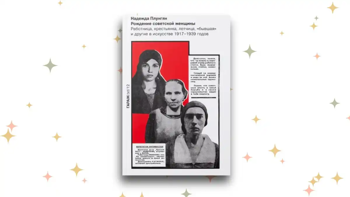 «Рождение советской женщины. Работница, крестьянка, лётчица, “бывшая” и другие в искусстве 1917-1939 годов», Анна Кирзюк 