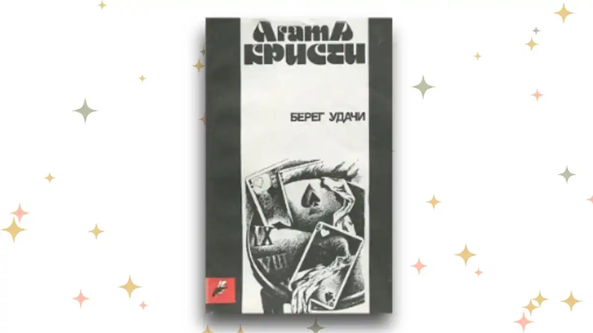 «Берег удачи»