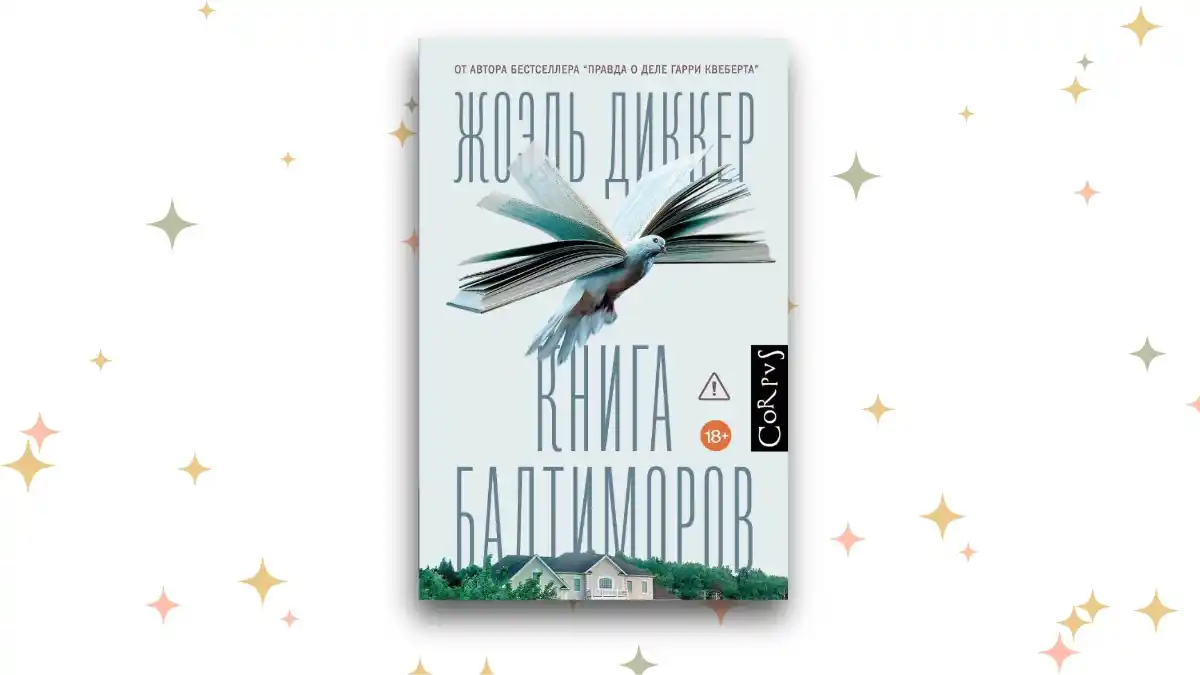 «Книга Балтиморов», Жоэль Диккер