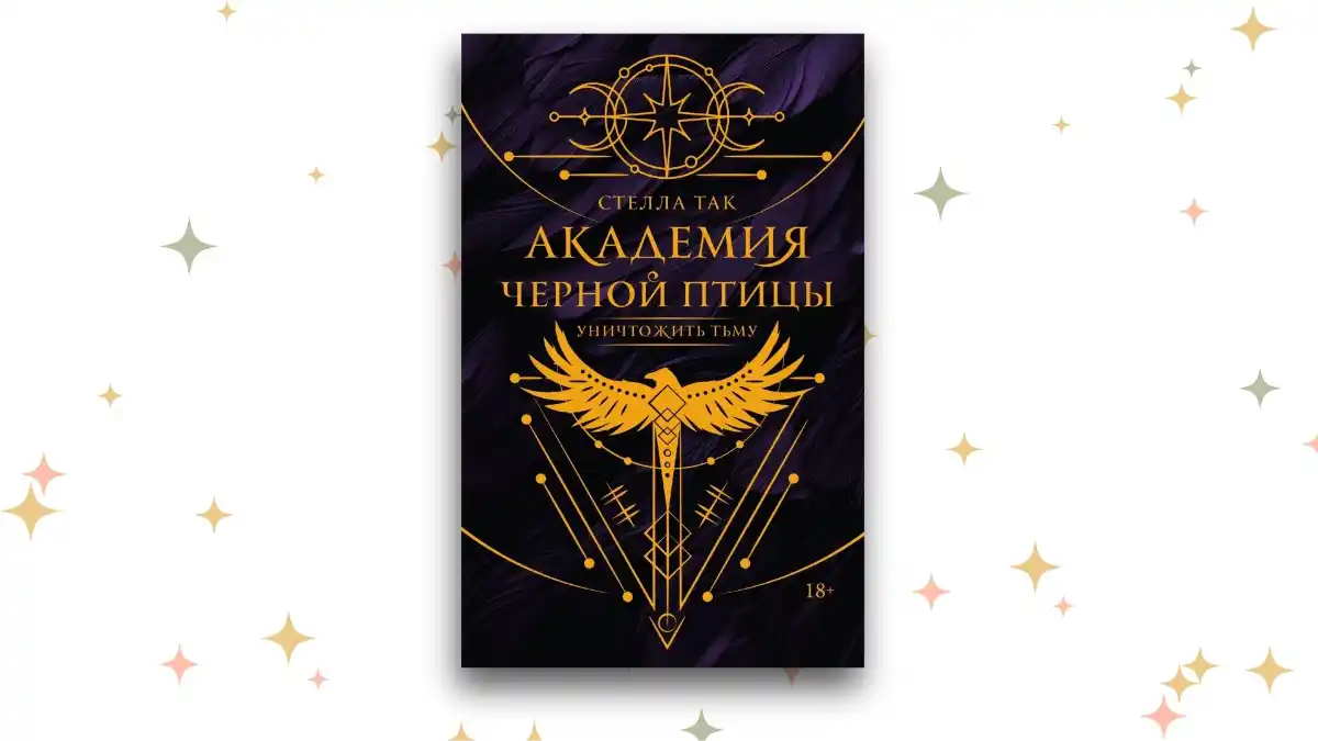 «Академия Чёрной Птицы», Стелла Так