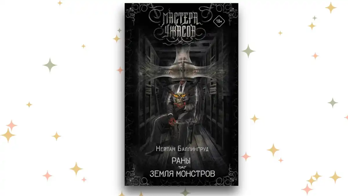 «Раны. Земля монстров», Нейтан Баллингруд