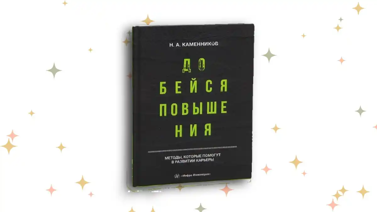 «Добейся повышения», Николай Каменников