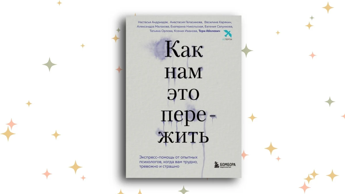 «Как нам это пережить», Тери Аболевич. Графика: Добро.Медиа