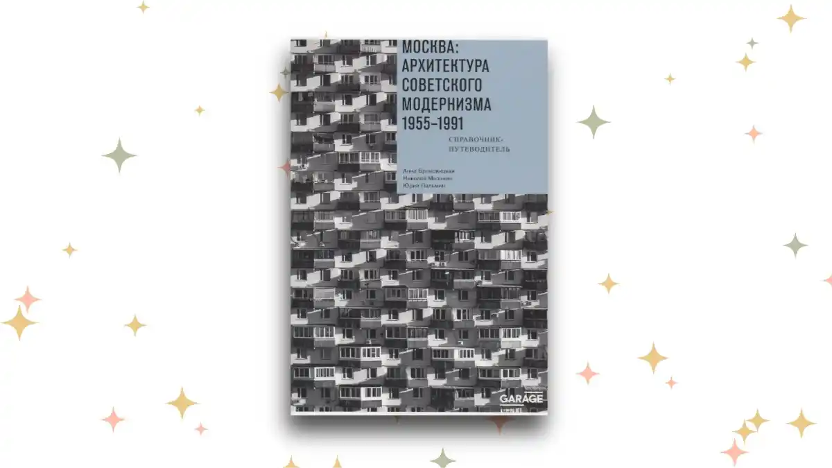 «Москва: архитектура советского модернизма 1955-1991», Анна Броновицкая 