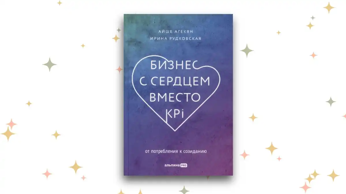 «Бизнес с сердцем вместо KPI», Айше Агекян и Ирина Рудковская