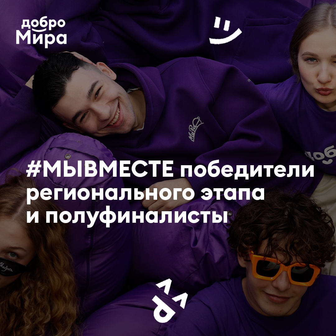 Добро.Мира победители регионального этапа и полуфиналисты международной премии #МЫВМЕСТЕ