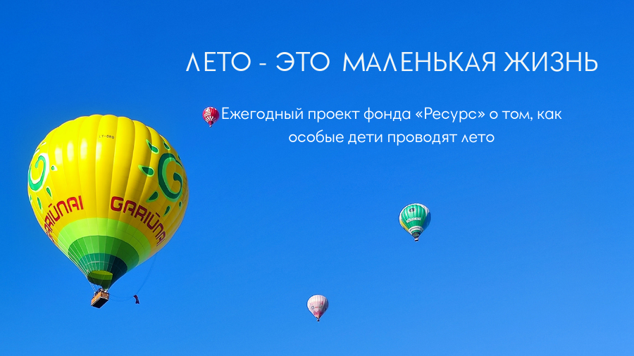 Лето – это маленькая жизнь! Ежегодный проект фонда «Ресурс»