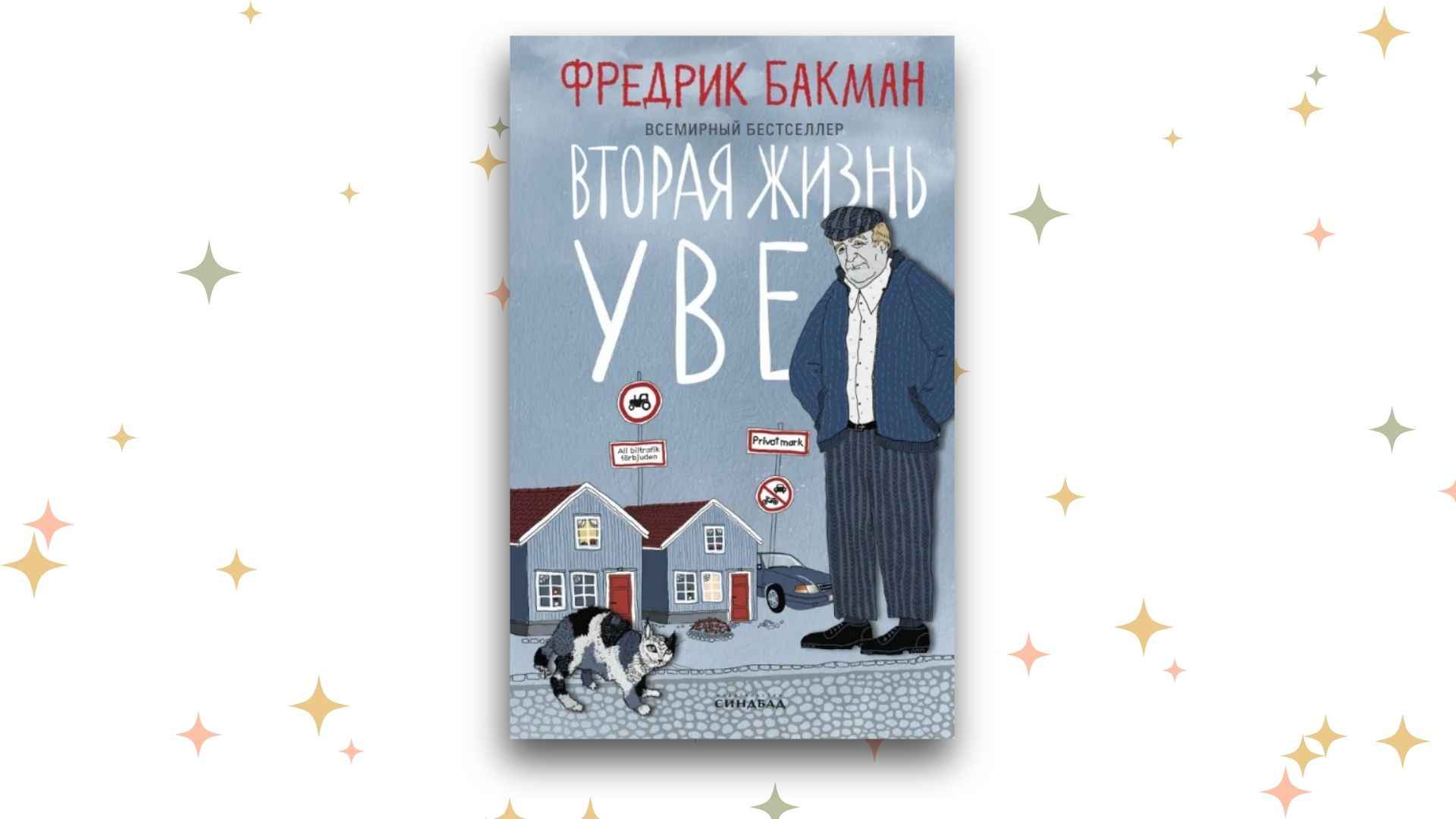 «Вторая жизнь Уве, Фредрик Бакман