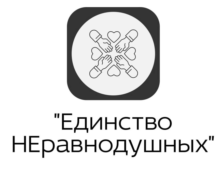 Единство НЕравнодушных