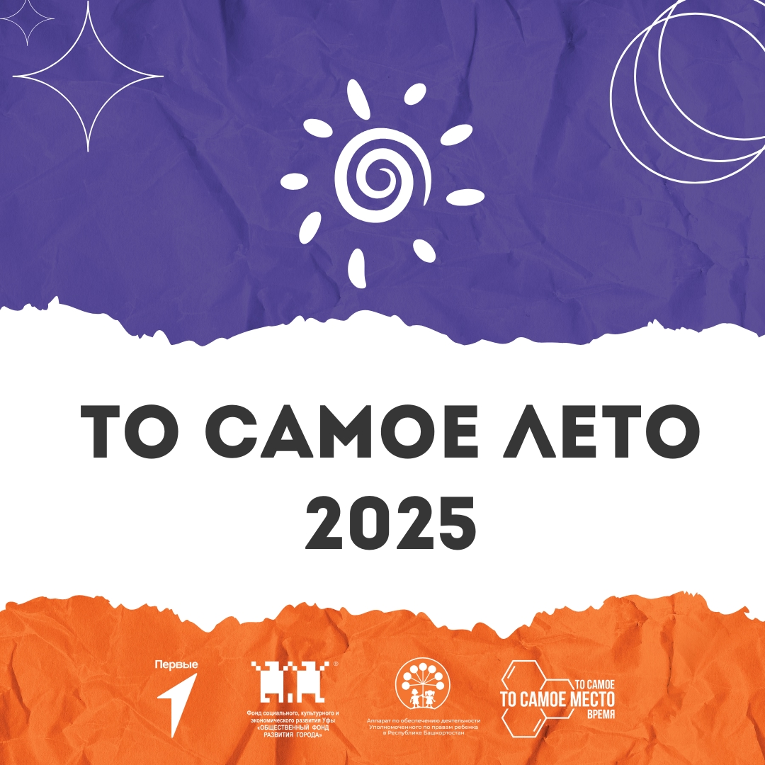 ТО САМОЕ ЛЕТО В УФЕ, 2025