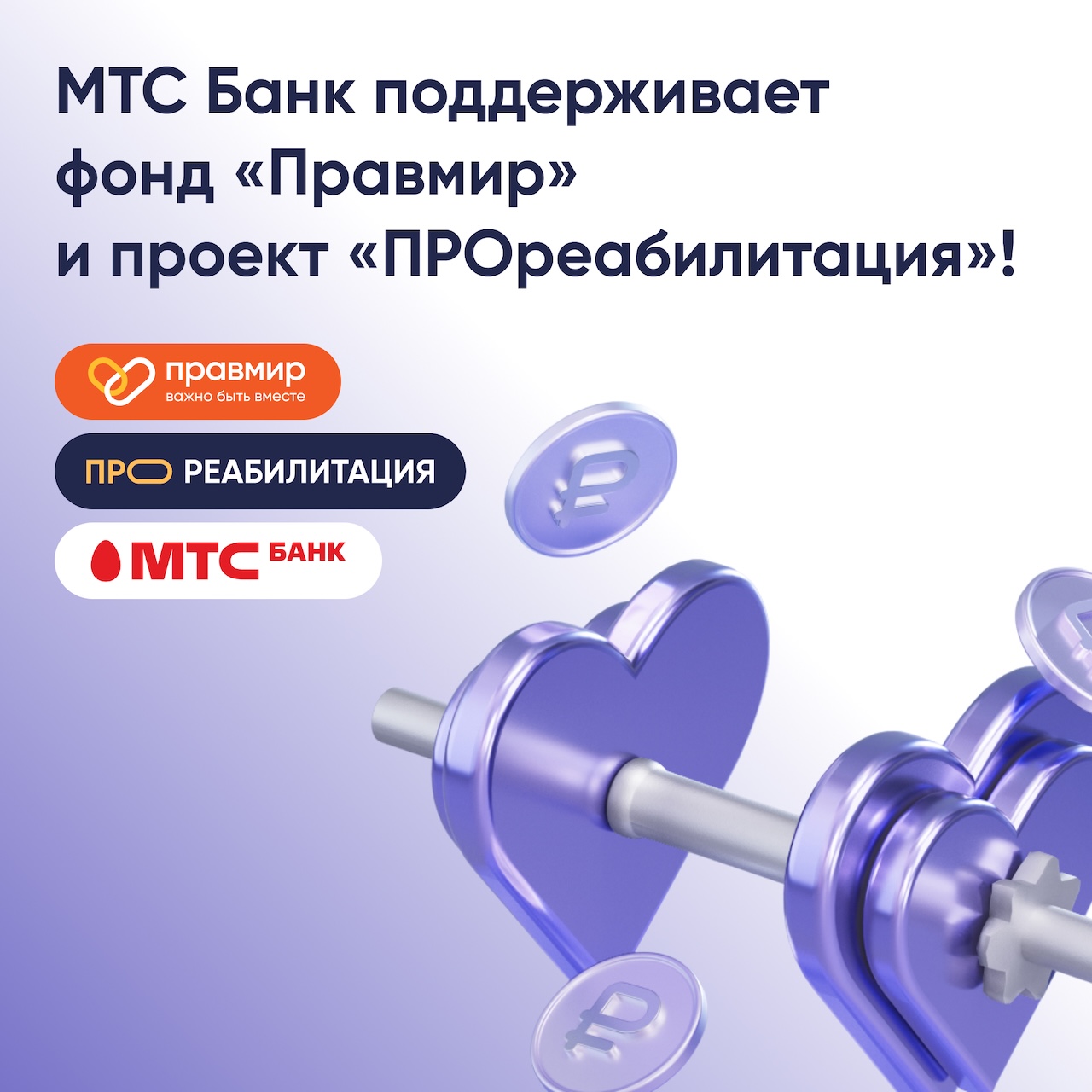 МТС Банк поддерживает фонд «Правмир» и проект «ПРОреабилитация»