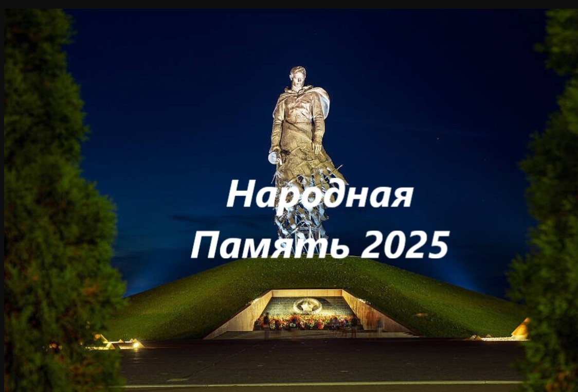 Доброе дело проект «Народная Память -2025»