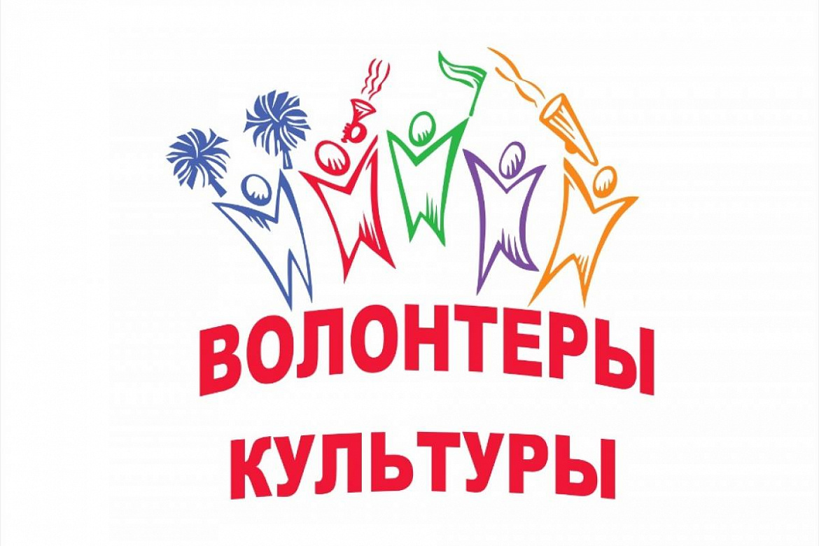 Культурное волонтерство