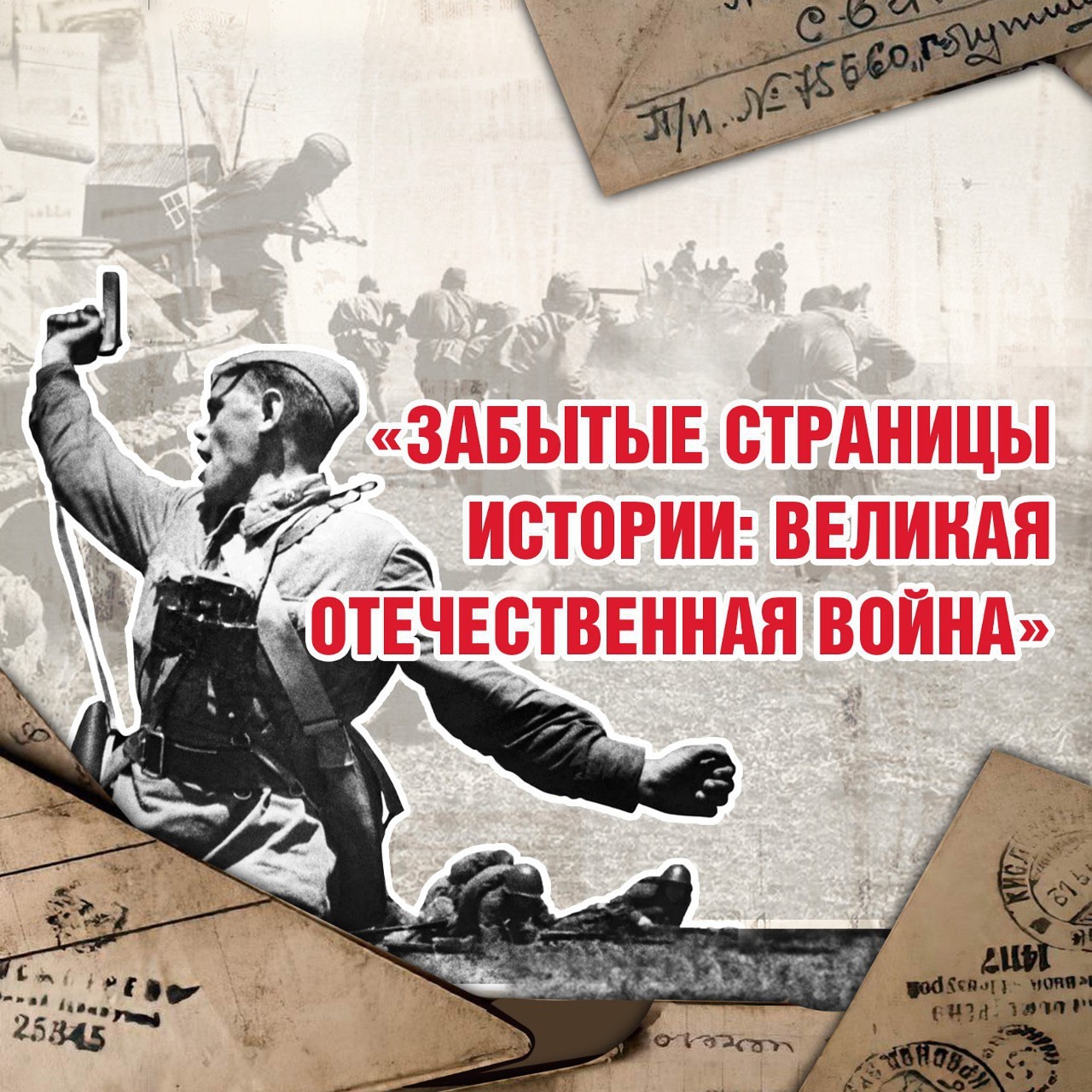 Серия патриотических интерактивных квест-игр «Забытые страницы истории: Великая Отечественная…
