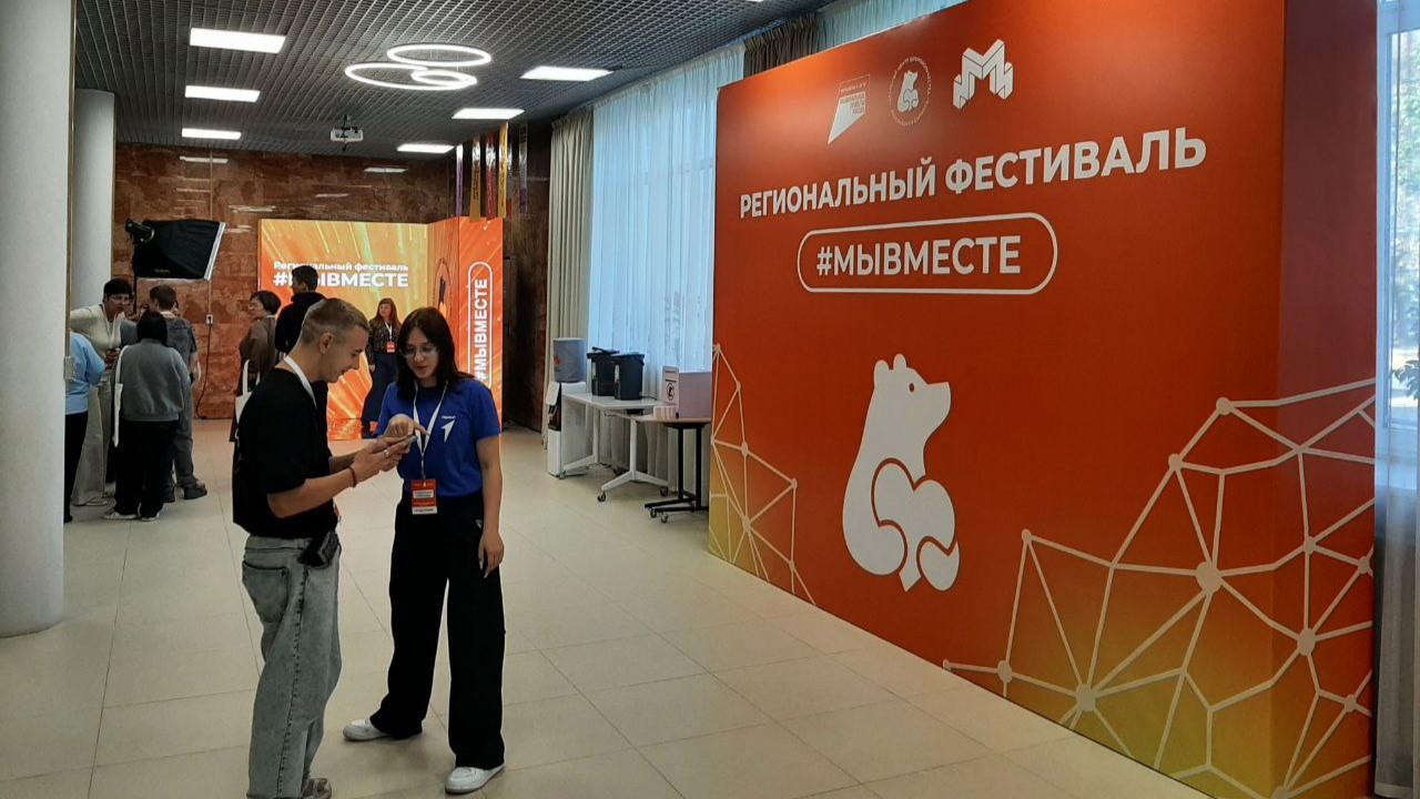 Региональный фестиваль #МЫВМЕСТЕ