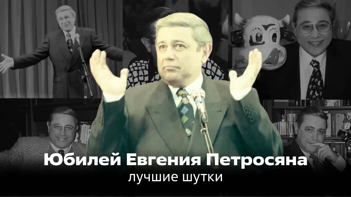«Не имей сто друзей, а имей всех врагов»: лучшие шутки Евгения Петросяна  