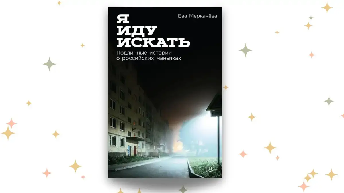«Я иду искать: Подлинные истории о российских маньяках», Ева Меркачева
