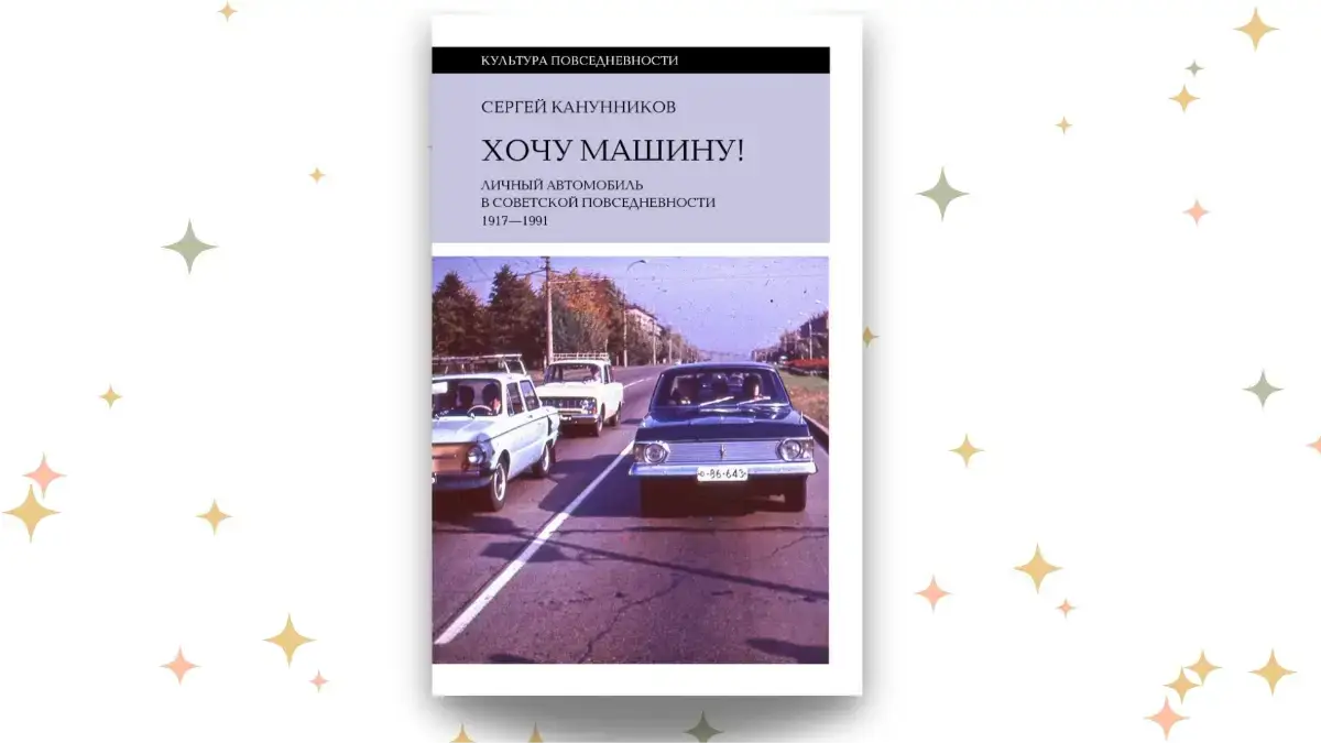 «Хочу машину! Личный автомобиль в советской повседневности (1917–1991)», Сергей Канунников