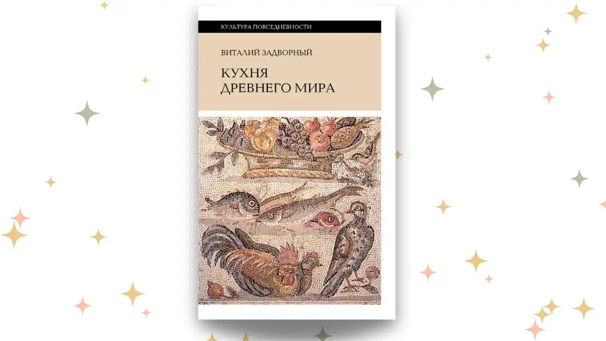 «Кухня древнего мира», Виталий Задворный 