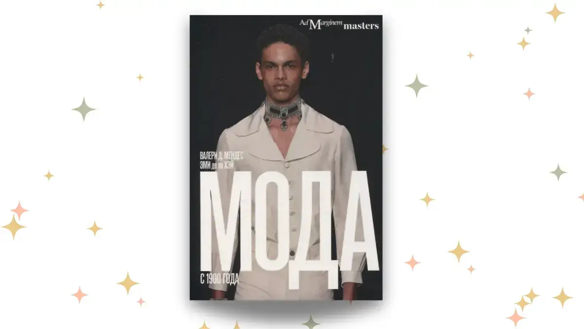 «История моды с 1900 года», Валире Д. Мендос