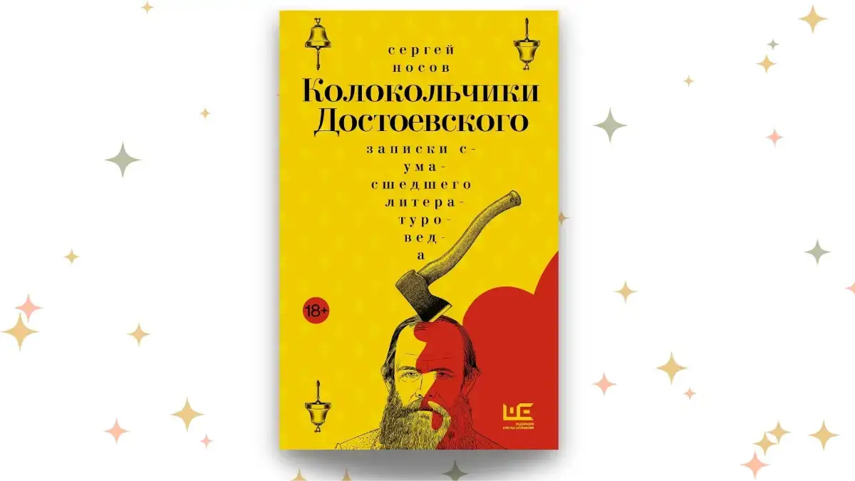 «Колокольчики Достоевского. Записки сумасшедшего литературоведа», Сергей Носов