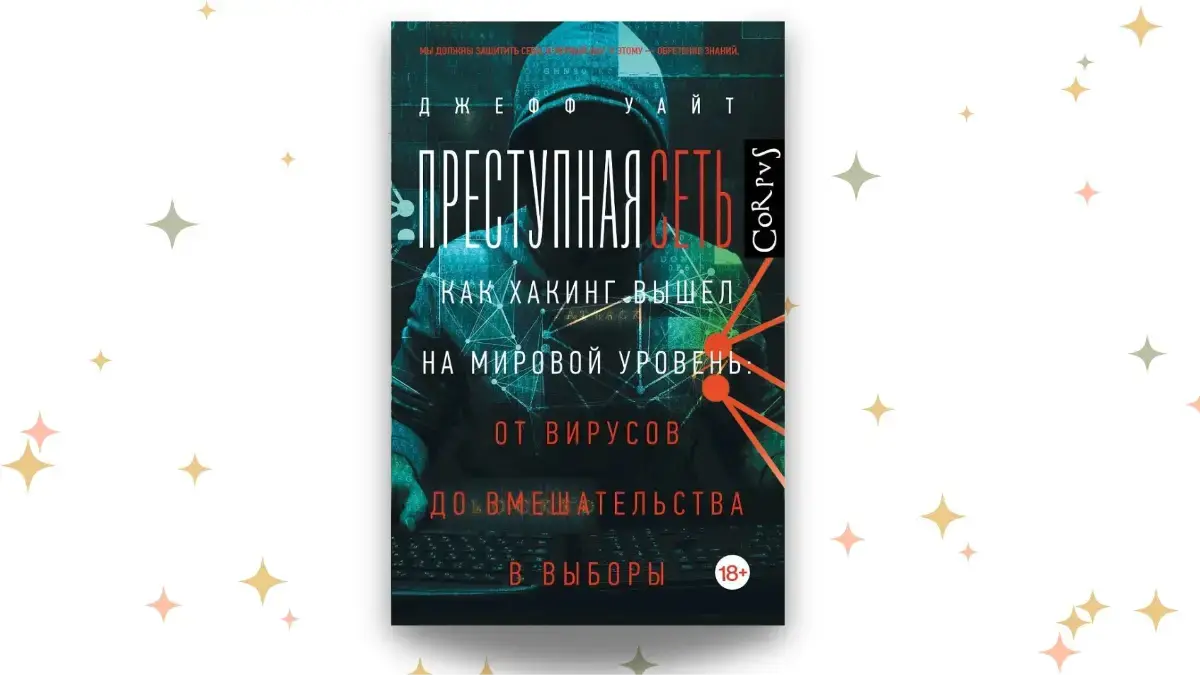 «Преступная сеть», Джефф Уайт