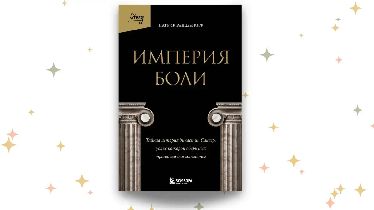 «Империя боли. Тайная история династии Саклер, успех которой обернулся трагедией для миллионов», Патрик Радден Киф. Графика: Добро.Медиа.