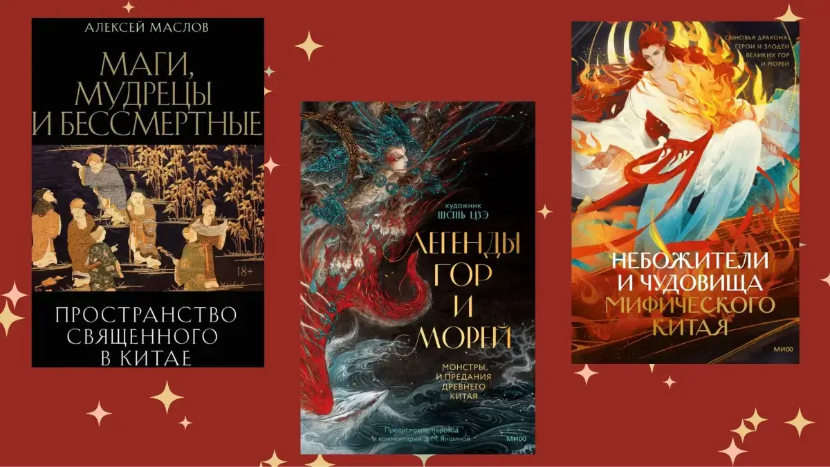 Что почитать о Китае? 10 книг о мифах, легендах и истории великой империи