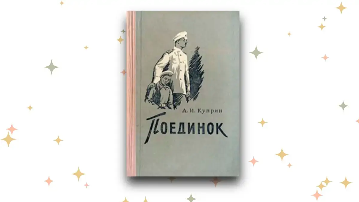 «Поединок».