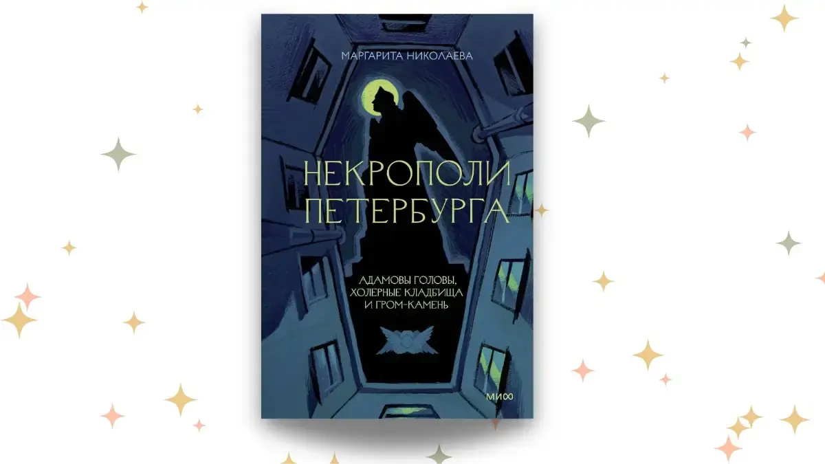 «Некрополи Петербурга», Маргарита Николаева