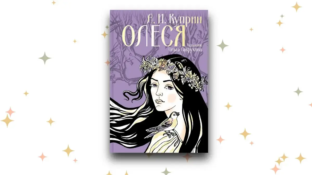 «Олеся»
