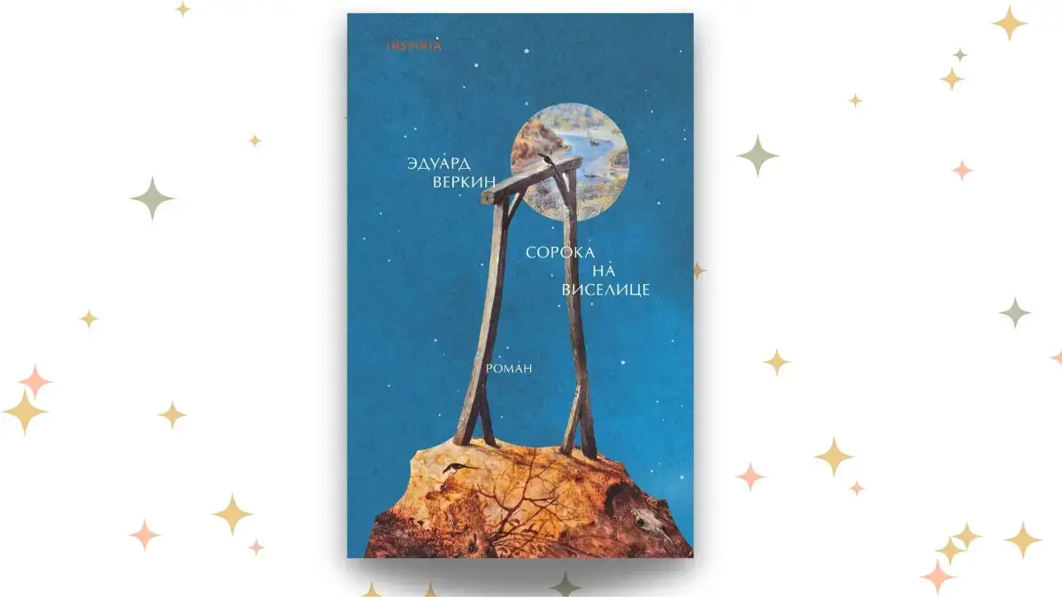 «Сорока на виселице», Эдуард Веркин