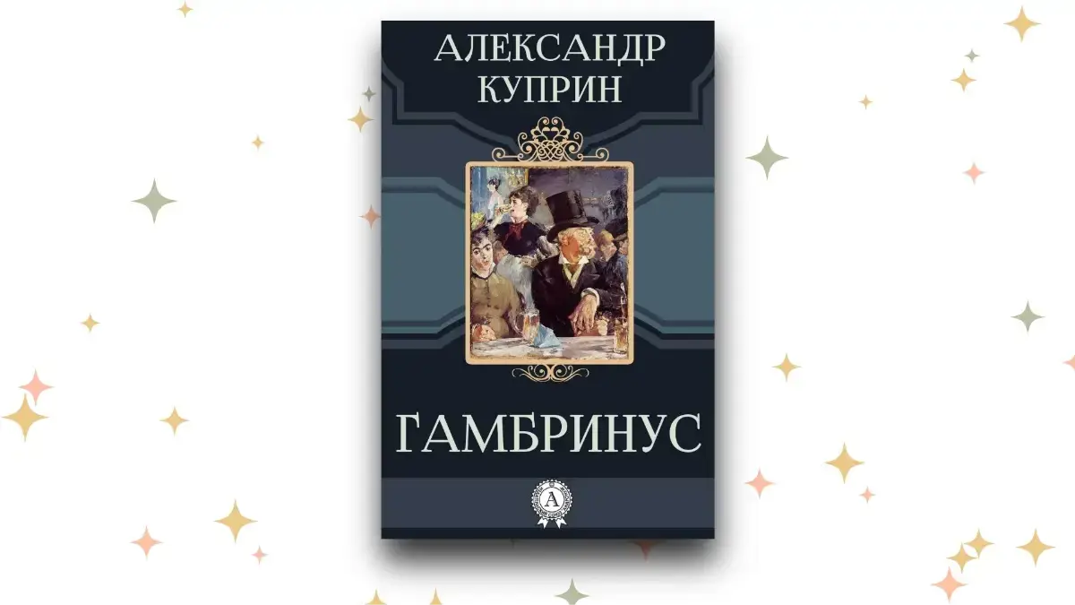 «Гамбринус»