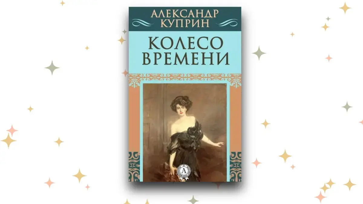 «Колесо времени»