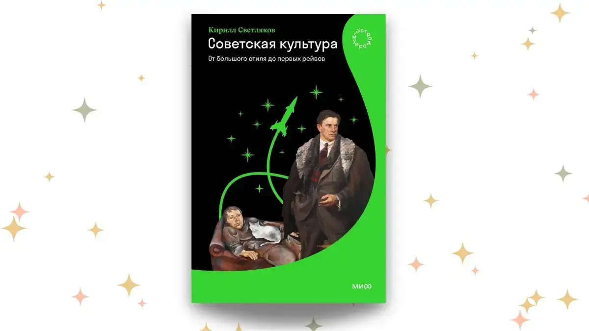 «Советская культура. От большого стиля до первых рейвов», Кирилл Светляков