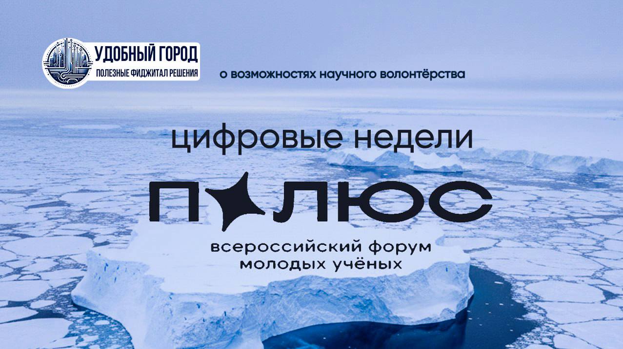 Команда фиджитал-проекта «Удобный город» приняла участие в Цифровых неделях форума молодых учёных…