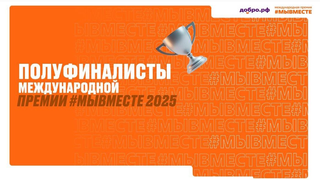 Полуфиналисты Международной Премии #МЫВМЕСТЕ из Липецкой области