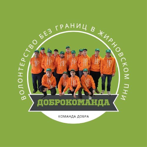 Доброкоманда: как жители Жирновского ПНИ превратили добро в движение без границ!