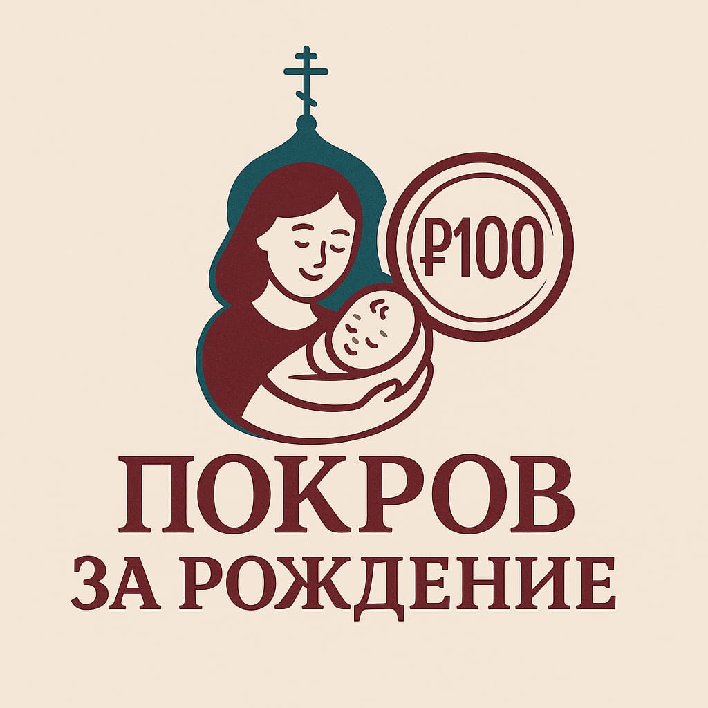 #ПокровЗаРождение. Год спустя